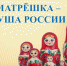 ГОД КУЛЬТУРНОГО НАСЛЕДИЯ НАРОДОВ РОССИИ - МЦБ Бельского района