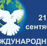 МЕЖДУНАРОДНЫЙ ДЕНЬ МИРА - МЦБ Бельского района