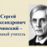 "СЕРГЕЙ АЛЕКСАНДРОВИЧ РАЧИНСКИЙ - НАРОДНЫЙ УЧИТЕЛЬ" - МЦБ Бельского района