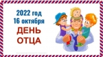 ДЕНЬ ОТЦА