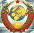 СССР - возникновение, развитие, исторический финал - МЦБ Бельского района