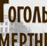 О, Гоголь, наш бессмертный Гоголь! - МЦБ Бельского района