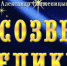 Выставка - акция «Созвездие имен великих» - МЦБ Бельского района