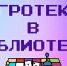 Игротека в библиотеке - МЦБ Бельского района
