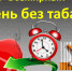Всемирный день без табака - МЦБ Бельского района