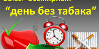 Всемирный день без табака - МЦБ Бельского района