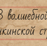 Библиоигра «В волшебной пушкинской стране» - МЦБ Бельского района