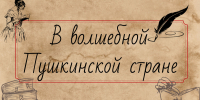 Библиоигра «В волшебной пушкинской стране» - МЦБ Бельского района